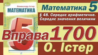 Істер Вправа 1700. Математика 5 клас