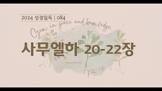 들려주는 성경 | 84일차.  사무엘하 20-22장 | 2024 성경일독