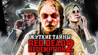 6 ПЕРСОНАЖЕЙ В RED DEAD REDEMPTION 2, СКРЫВАЮЩИЕ ЖУТКИЕ СЕКРЕТЫ!