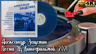 Александр Зацепин - Песни Из Кинофильмов, Alexander Zatsepin - Film Songs, 2021, Vinyl, 24bit/96kHz