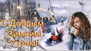 С Добрым Зимним Утром! Красивое Пожелание Доброго Утра!