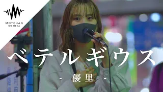 【歌うま】ゲリラでやるもまさかの人集りが。。。ベテルギウス / 優里 （Covered By 一華ひかり）@ichikahikari