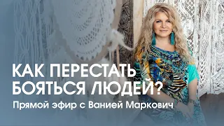 Как понять, что ты себя не любишь? Как перестать бояться людей? Эфир с Ванией Маркович