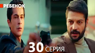 Ребенок Cериал 30 Серия (Русский Дубляж)