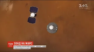 Зонд NASA успішно приземлився на Марсі