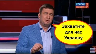 «Завоюйте для нас Украину!» Регионалы в эфире у Соловьева просят Россию ввести войска