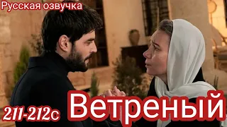 ВЕТРЕНЫЙ 211-212 Серия. Турецкий сериал.