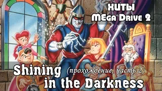 Shining in the Darkness, полное прохождение (gameplay), часть 2