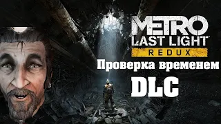 Проверка временем №10 Часть 2| DLC К Metro Last light REDUX