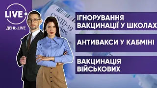 МУСІЙ, ГРИШАКОВ / Невакциновані вчителі / Вакцинація міністрів / Невакциновані піхотинці