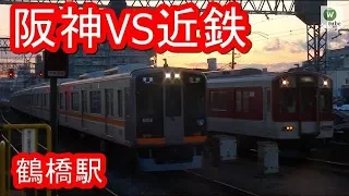 【並走】大阪線の近鉄電車VS奈良線の阪神電車　鶴橋駅に同時入線 Kintetsu and Hanshin train at Tsuruhashi