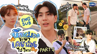 [VLOG PART 2] "จิมมี่-ซี" เก็บ MISSION สุดท้ายก่อนพระอาทิตย์ตก! 🌻🌄 | Last Twilight ภาพนายไม่เคยลืม