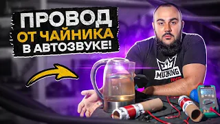 Как тебя ОБМАНЫВАЮТ в магазине автозвука! Тест проводов