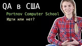 Тестировщик в США. Школа Портнова. Чего ждать?