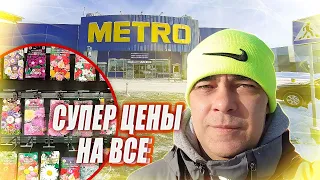 МАГАЗИН "МЕТРО" удивил ценами, МАСШТАБНЫЙ Шоппинг В METRO