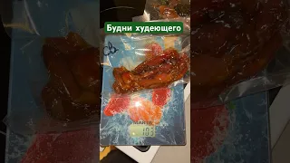 -52кг | Питание после бариатрии | похудение | мясные чипсы для полезного перекуса #бариатрия