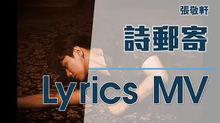 [舊歌][4K高音質] 張敬軒 Hins Cheung《詩郵寄》Poetry Mail