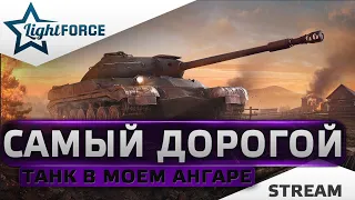 ⭐САМЫЙ ДОРОГОЙ ТАНК В МОЕМ АНГАРЕ⭐WORLD OF TANKS⭐