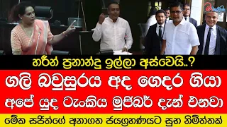 ගලි බවුසුරය ගෙදර ගියා.. යුද ටැංකිය දැන් එනවා