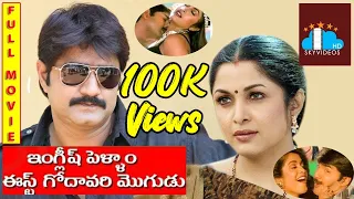 English Pellam Eastgodavari Mogudu Telugu Full Length Movie | Srikanth | Ramya Krishna