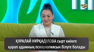 ҚҰРАЛАЙ НҰРҚАДІЛОВА: сырт киімге қарап адамның психологиясын білуге болады