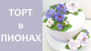 Торт в Пионах(крем БЗК). /Cake in Peonies(protein custard).