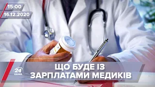 Про головне за 15:00: МОЗ хоче змінити зарплату медиків