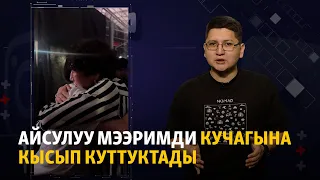 Айсулуу Мээримди кучагына кысып куттуктады: интернетте эмне кеп?