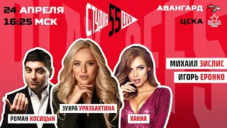 КОСИЦЫН, ХАННА, ЗИСЛИС | СТУДИЯ 55 LIVE | 24.04 | ФИНАЛ КУБКА | ПЛЕЙ-ОФФ | АВАНГАРД VS ЦСКА