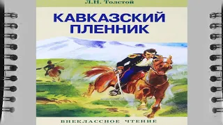 Кавказский Пленник  Л. В. Толстой 5 класс слушать аудио книгу