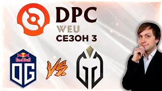 НС смотрит игру OG vs Gaimin Gladiators | DPC 2021/2022, Сезон 3 | Дивизион 1 | Западная Европа