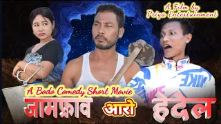 Jamprao Arw Hedel /New Bodo Short Movie 2023 Anil, Practical, Priya, Ralekha