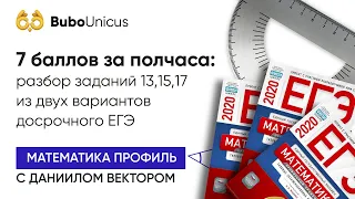 Разбор досрочного ЕГЭ по математике профиль | ЕГЭ подготовка | Bubo Unicus