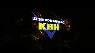 Фестиваль Лиги КВН "ДЗЕРЖИНСК" 2023