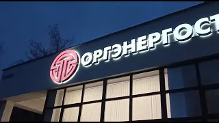 оргэнергострой Димитровград