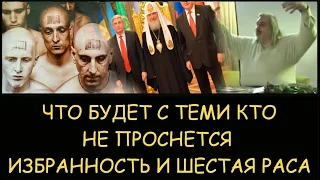 ✅ Н.Левашов. Что будет с теми кто не проснется. Избранность, навоз и шестая раса