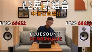 [穩力音響]-10萬元內英式B&W606S2搭串流擴大機/麻吉組合最佳推薦 ?