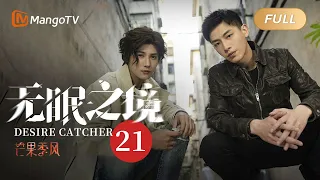 [MultiSub] EP21 Desire Catcher 無眠之境 (Starring: Zheng Yecheng, Xin Yunlai) | MangoTV Monsoon