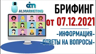 💲 Ai.marketing. Брифинг 07.12.21. Информация. Ответы на вопросы