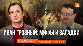 Иван Грозный: мифы и загадки/Александр Филюшкин и Егор Яковлев