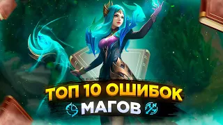 Я СОБРАЛ 10 САМЫХ ПОПУЛЯРНЫХ ОШИБОК МАГОВ В MOBILE LEGENDS!