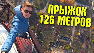 ПРЫЖОК С САМОЙ ВЫСОКОЙ ТОЧКИ В СТРАНЕ - 126 МЕТРОВ НАД ЗЕМЛЕЙ!