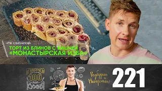 ПроСто кухня | Выпуск 221