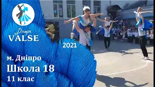 Випускний вальс - 11 клас Школа 18 м. Дніпро - Dnepr Valse 2021