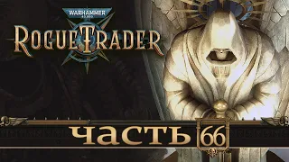 WARHAMMER 40,000 ROGUE TRADER ★ Вольный Торговец ★ Часть 66