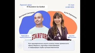 R-Founders и Дмитрий Степанов