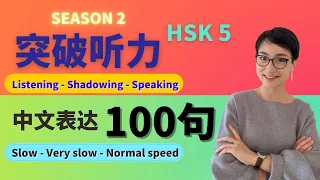 HSK 5 突破听力和口语 | Efficient training of Chinese listening - Advanced Level -第二季 Season 2