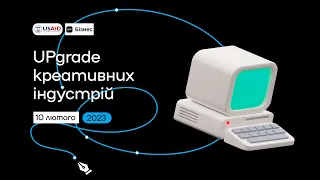 UPgrade креативних індустрій (2 частина)