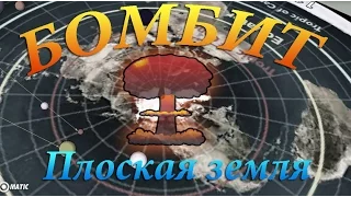 Бомбит! Плоская земля! Шок!