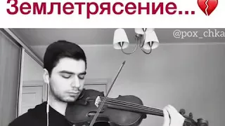 Мелодия из фильма землетрясение